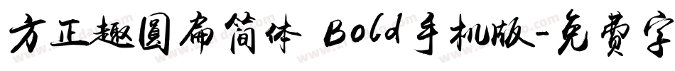 方正趣圆扁简体 Bold手机版字体转换